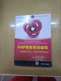 PHP框架高级编程：应用Symfony、CakePHP和Zend【一版一印】