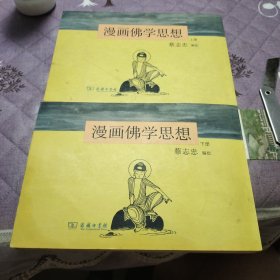 漫画佛学思想（上下册）