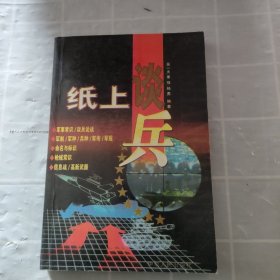 纸上谈兵