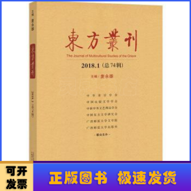 东方丛刊:2018.1(总74辑)