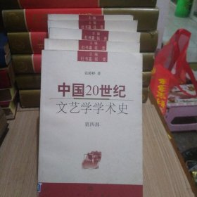 中国20世纪文艺学学术史.第一部+第二部上下卷+第三部+第四部（5本全)其中第三部有作者签名