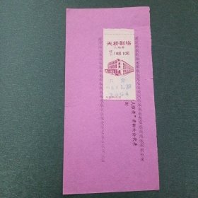 天桥剧场入场券 招待出席1983年为人师表表彰大会代表