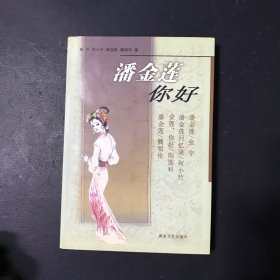 潘金莲，你好