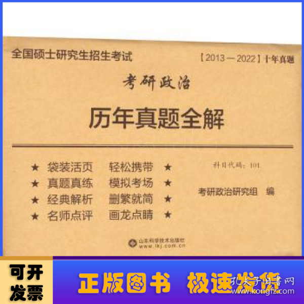 考研政治历年真题全解(2012-2021)