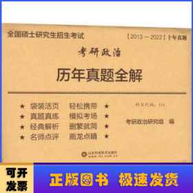 考研政治历年真题全解(2012-2021)