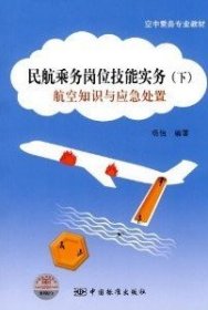 空中乘务专业教材·民航乘务岗位技能实务（下）：航空知识与应急处置