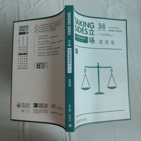 立场 辩证思维训练 第二辑——道德篇
