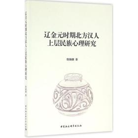 辽金元时期北方汉人上层民族心理研究 史学理论 符海朝 新华正版