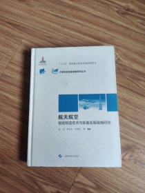 航天航空智能制造技术与装备发展战略研究(工程科技发展战略研究丛书)