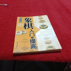 象棋入门与提高