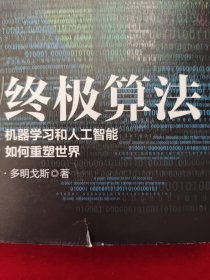 终极算法：机器学习和人工智能如何重塑世界 精装