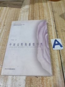 中国女性的感情与性（1998年一版一印，李银河经典作品，国内第一部关于女性感情与性的社会学专著，压膜本，品相佳）