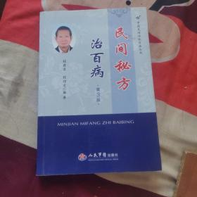 中国民间传统疗法丛书：民间秘方治百病(第三版)