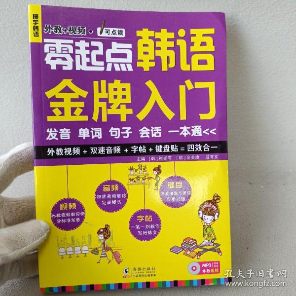 零起点韩语金牌入门：发音、单词、句子、会话一本通