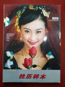 1998年  挂历样本 年画缩样 国内外明星模特美女云集 上海画报出版社