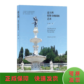 意大利托斯卡纳园林艺术  The Research of the Gardens in Tuscany Italy