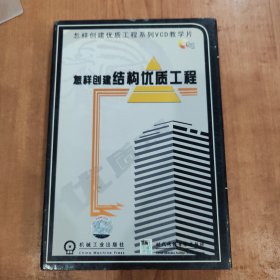 怎样创造结构优质工程 VCD