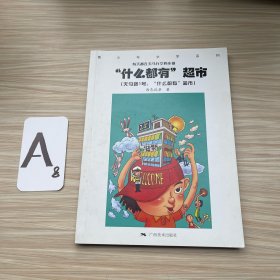 什么都有超市