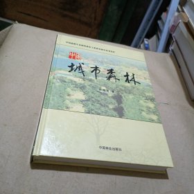 中国城市森林——中国森林生态网络体系工程建设研究系列著作