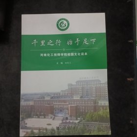 《河南化工技师学院校园文化读本》