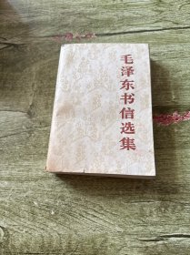 毛泽东书信选集