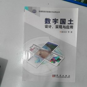 数字国土设计、实现与应用