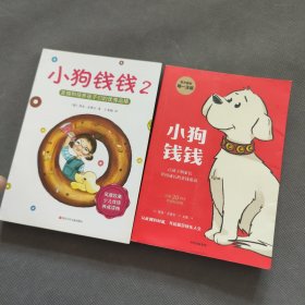小狗钱钱+小狗钱钱2：发掘和培养孩子的优秀品格（2册）