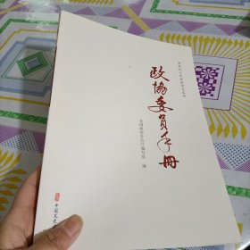 政协委员手册/新时代人民政协学习丛书