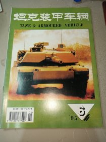 坦克装甲车辆1995年第6期