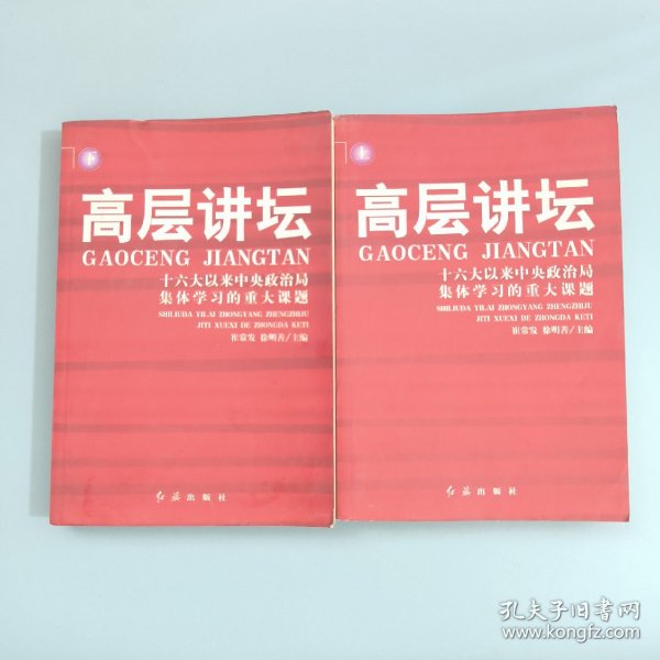 高层讲坛（上下）：十六大以来中央政治局集体学习的重大课题