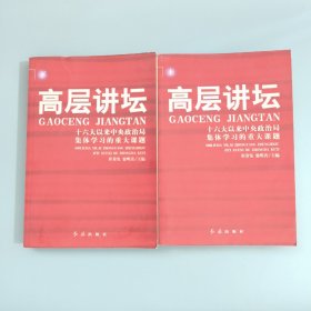 高层讲坛（上下）：十六大以来中央政治局集体学习的重大课题