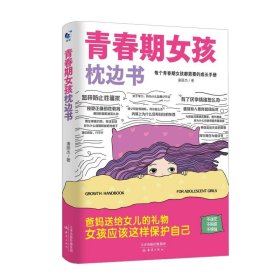 青春期女孩枕边书 素质教育 潘丽杰 新华正版