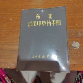 东北常用中草药手册