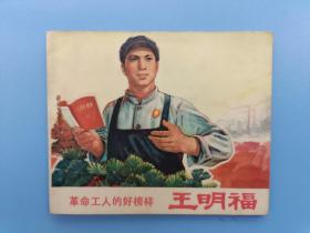 《革命工人的好榜样王明福》2辽宁版【连环画】