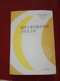 儿童发展研究丛书·红楼书系：流动儿童的教育管理与社会支持