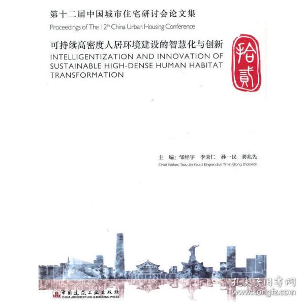 第十二届中国城市住宅研讨会论文集 Proceedings of The 12th China Urban Housing Con