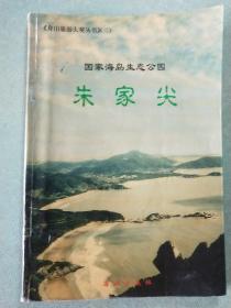 国家海岛生态公园——朱家尖(1版1印)