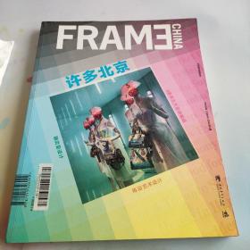 FRAME许多北京