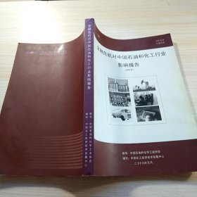 金融危机对中国石油和化工行业影响(2009)