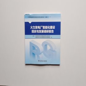 火力发电厂智能化建设现状与发展调研报告