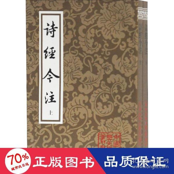 诗经今注（平）（全二册）(中国古典文学丛书)