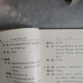 江西省中医验方秘方集。（第一、二集）二本合售。