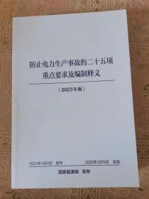 25项反措防止电力生产事故的二十五项重点要求及编制释义2023年版