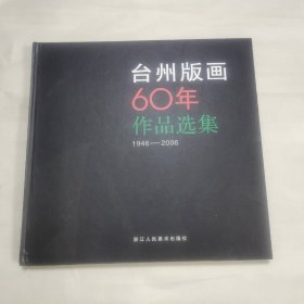 台州版画60年作品选集（1946-2006）