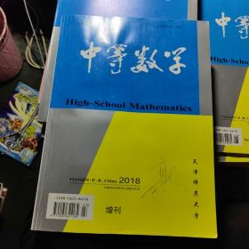 中等数学2018增刊