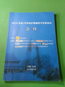 2018首届中国电炉炼钢科学发展论坛会刊