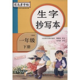 [正版现货]生字抄写本(1下人教版)/司马彦字帖