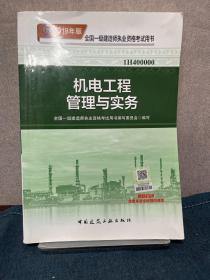 一级建造师2018教材 2018一建机电教材 机电工程管理与实务  (全新改版)