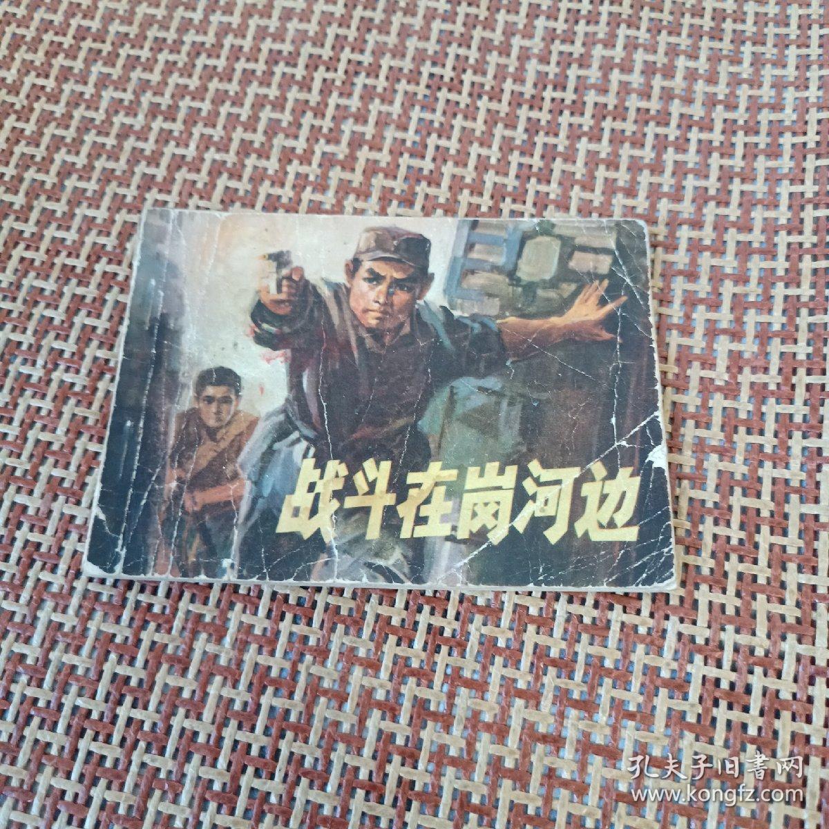 连环画战斗在岗河边