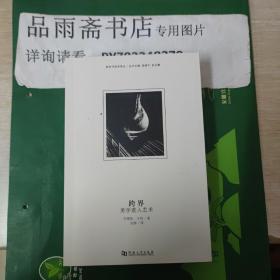 新时代美学译丛：跨界：美学进入艺术.